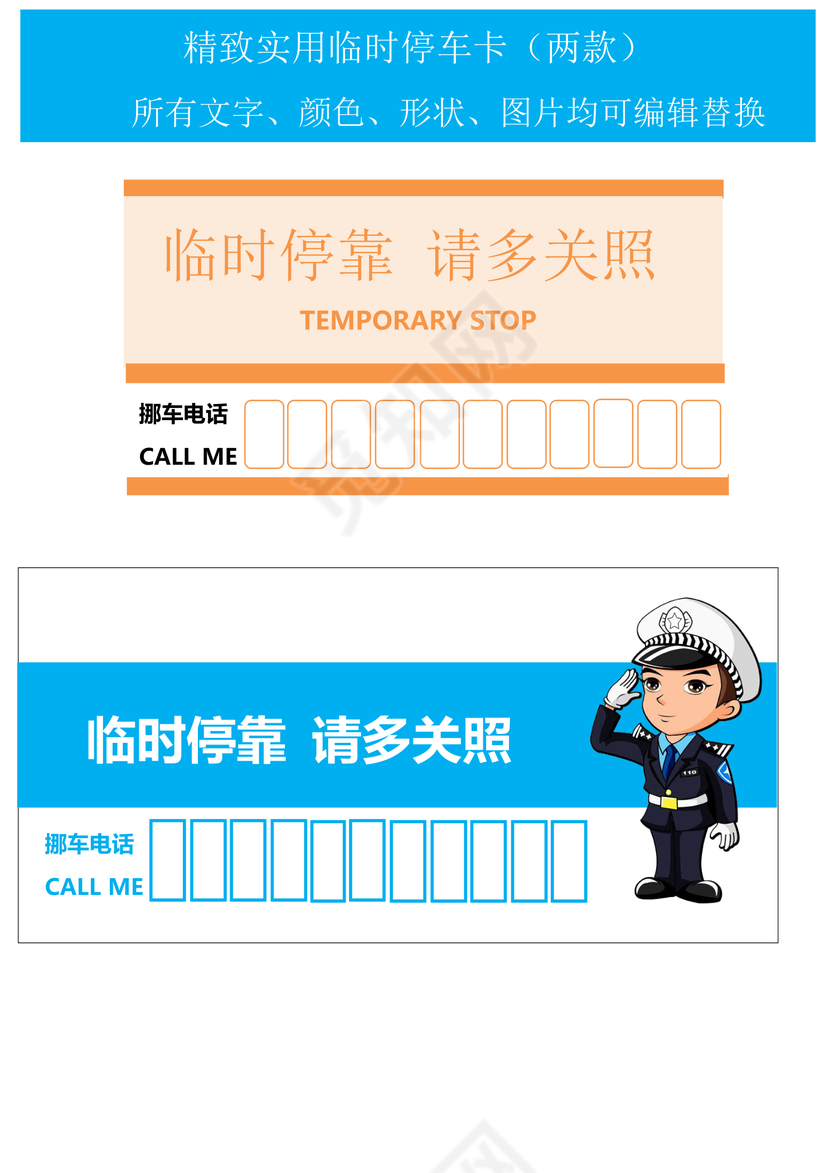 卡通交警背景两款精致实用停车卡word模板