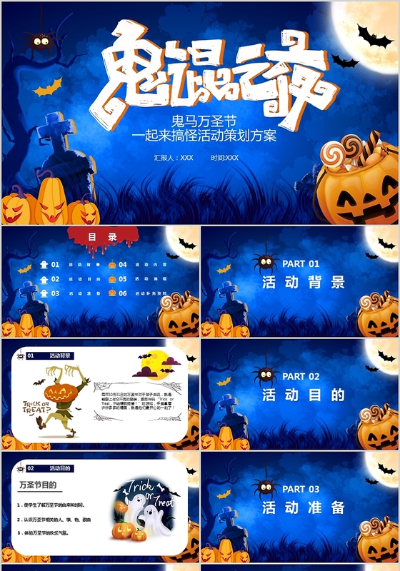 搞怪万圣节活动策划PPT模板