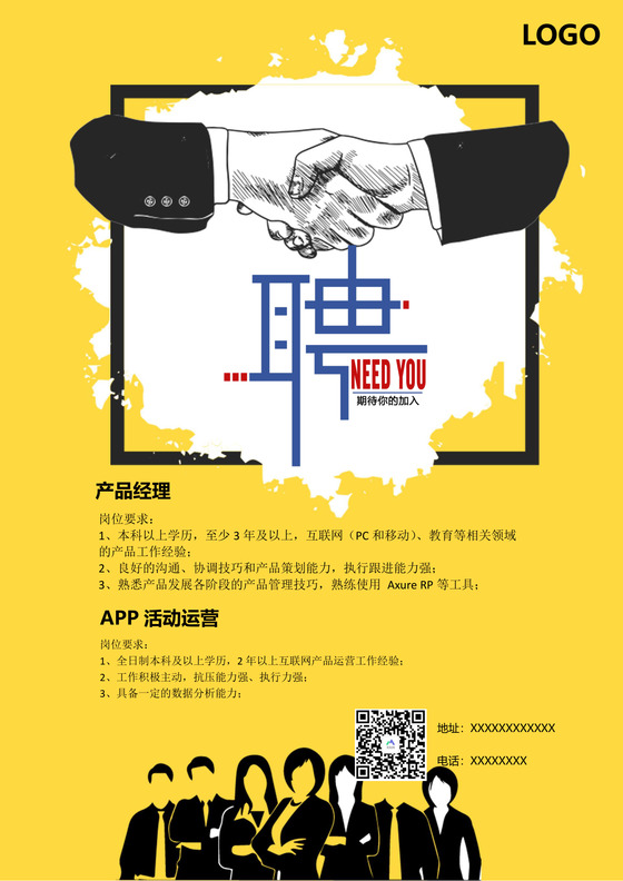 诚聘英才招聘海报背景word模板