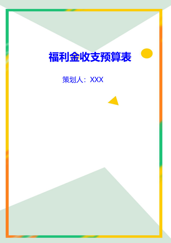 几何时尚简约边框公司企业福利管理word模板
