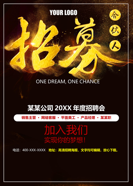 诚聘英才招聘海报背景word模板