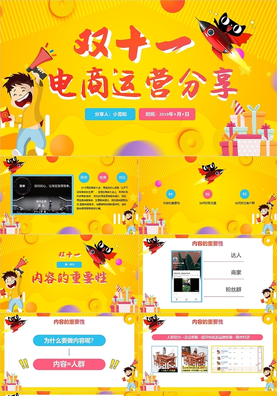 卡通黄色淘宝天猫双十一购物节电商运营分享活动策划PPT