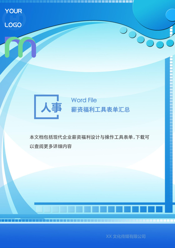 蓝色飘带科技感背景企业公司福利管理word模板