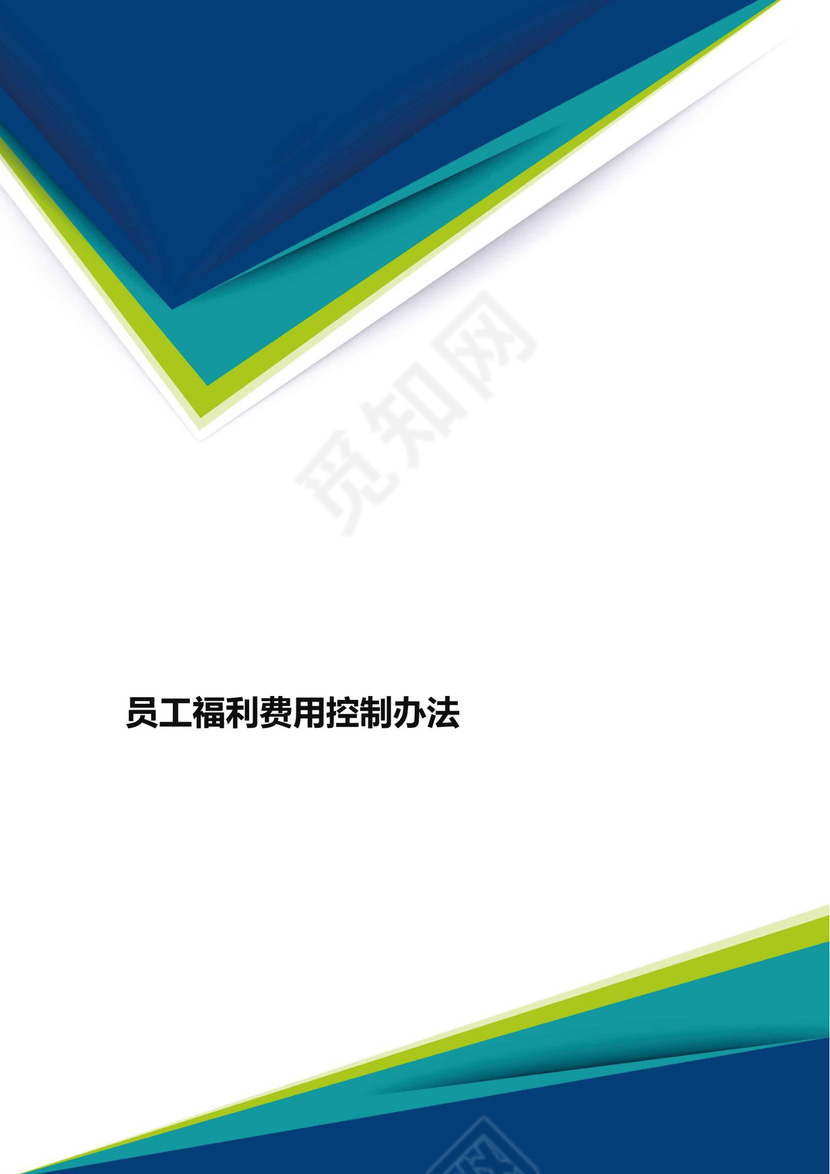 白色五彩方格企业画册封面背景企业公司福利管理word模板