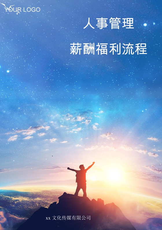 大气登峰商务企业文化励志背景公司企业福利管理word模板