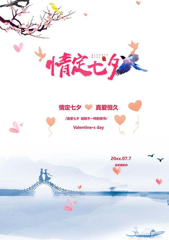 唯美清新七夕信纸word模板