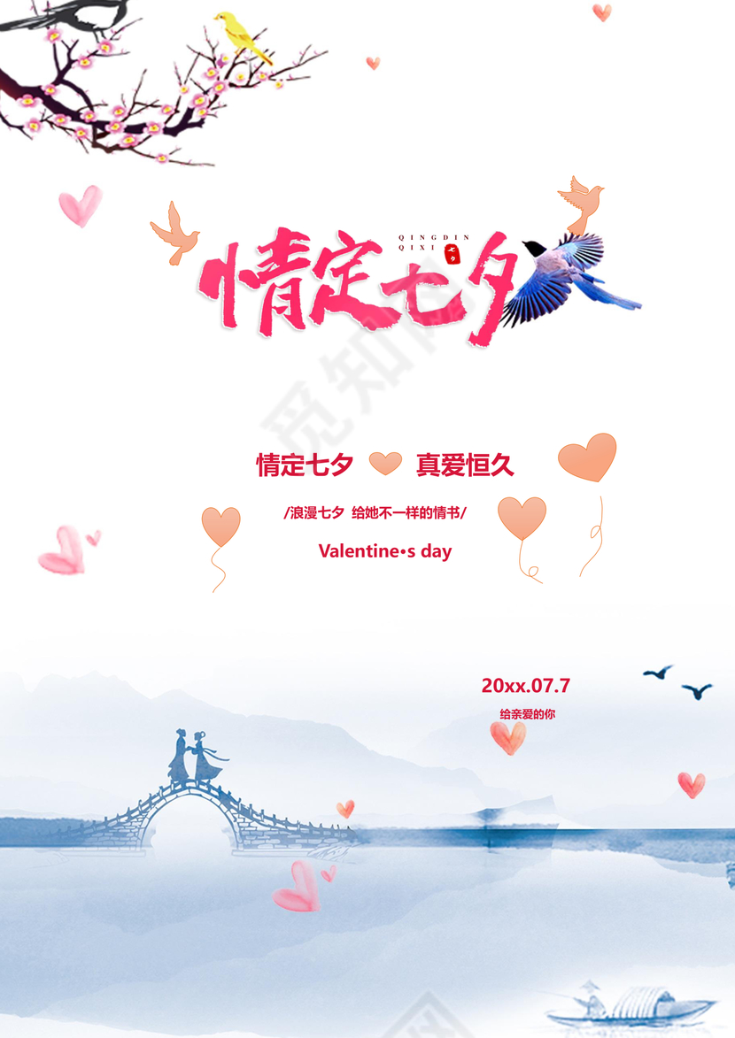 唯美清新七夕信纸word模板