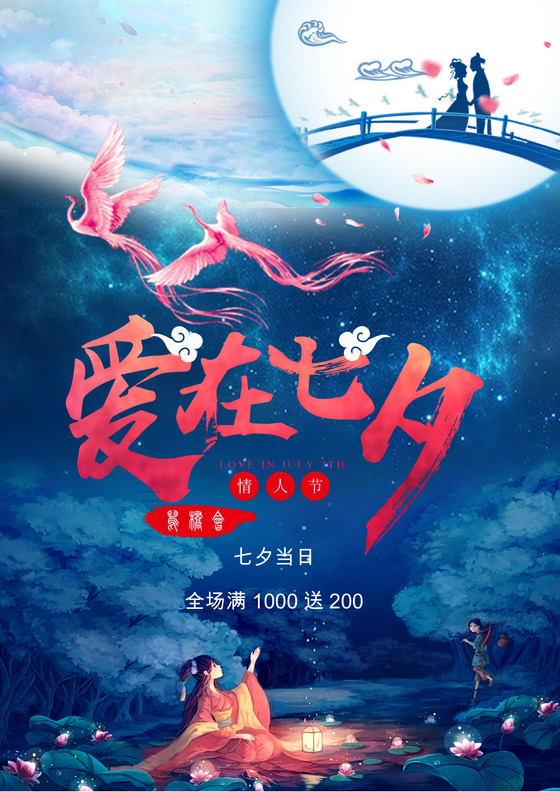 唯美清新七夕海报word模板