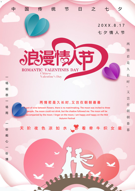 唯美清新七夕海报word模板