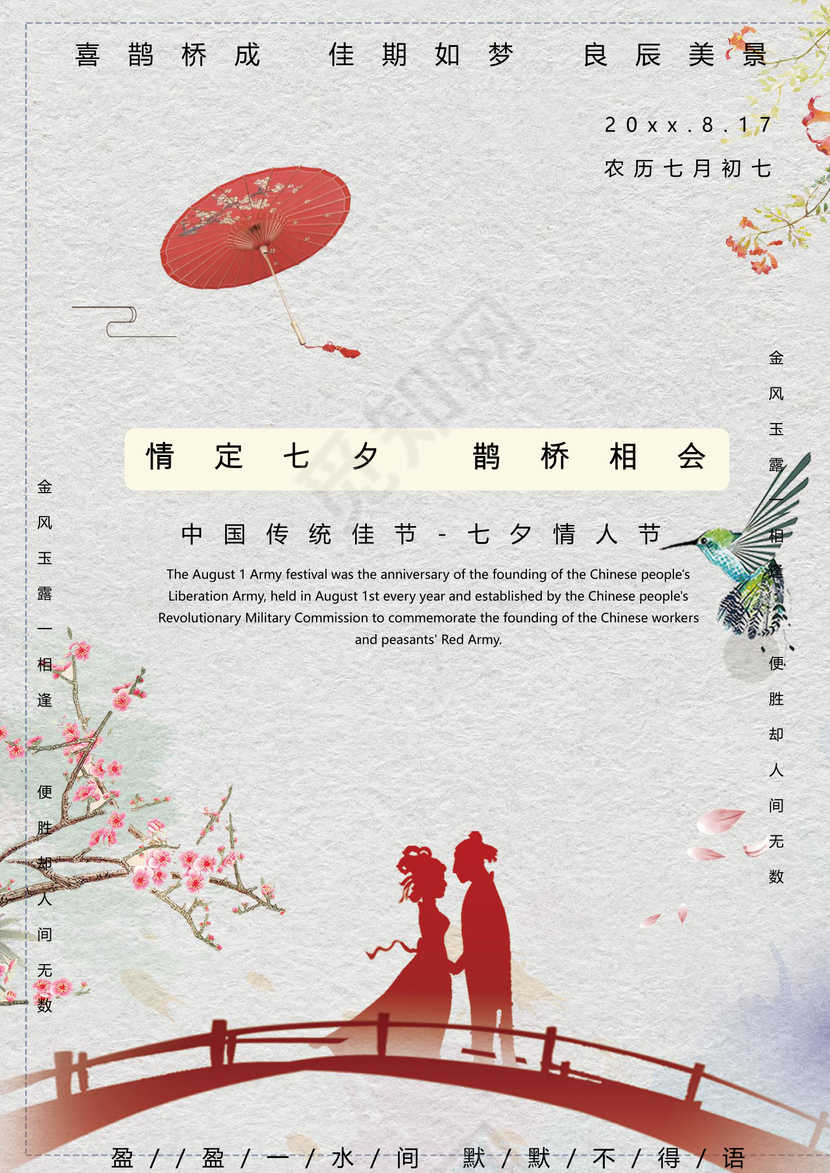 唯美清新七夕海报word模板