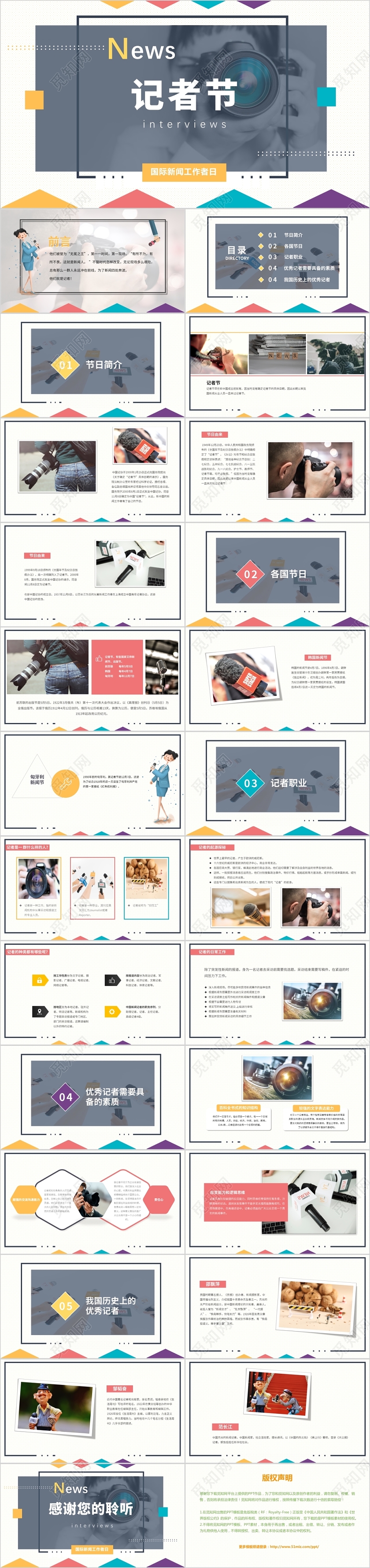 彩色创意记者节新闻工作者日动态PPT模板