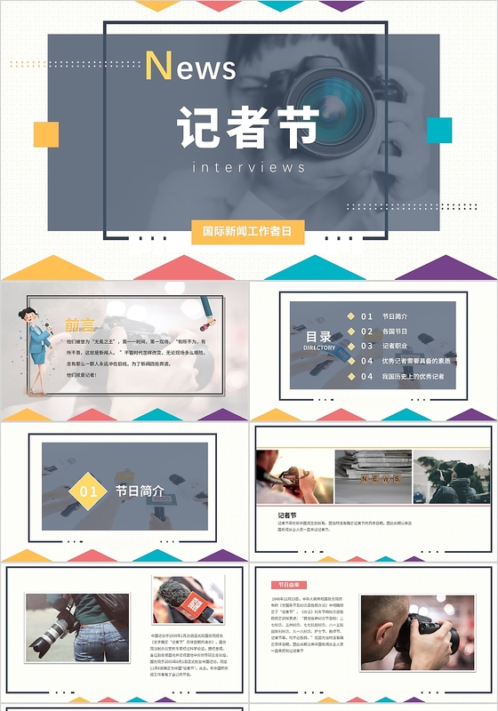彩色创意记者节新闻工作者日动态PPT模板