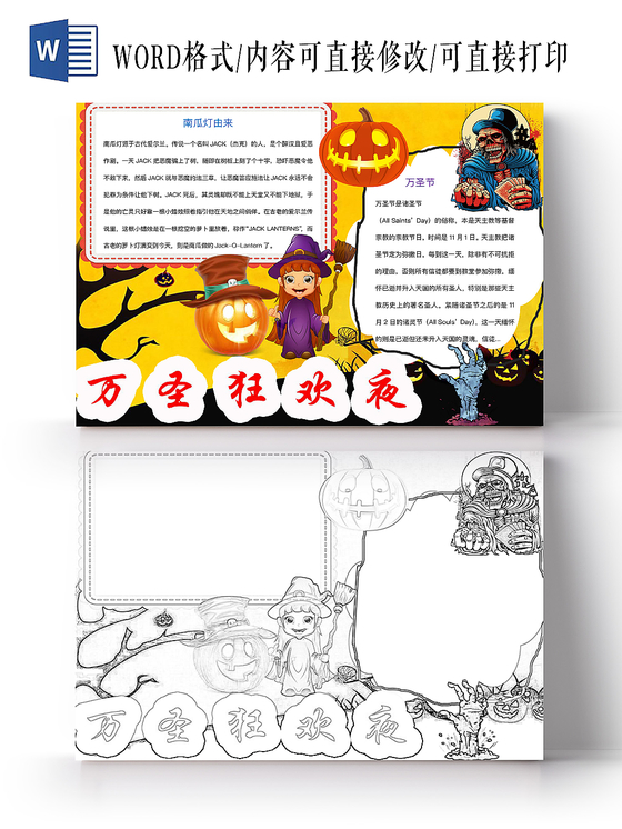 简约可爱万圣狂欢夜手抄报word模板