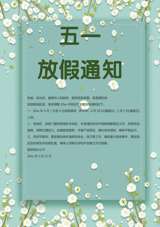 五一放假通知海报文档模板