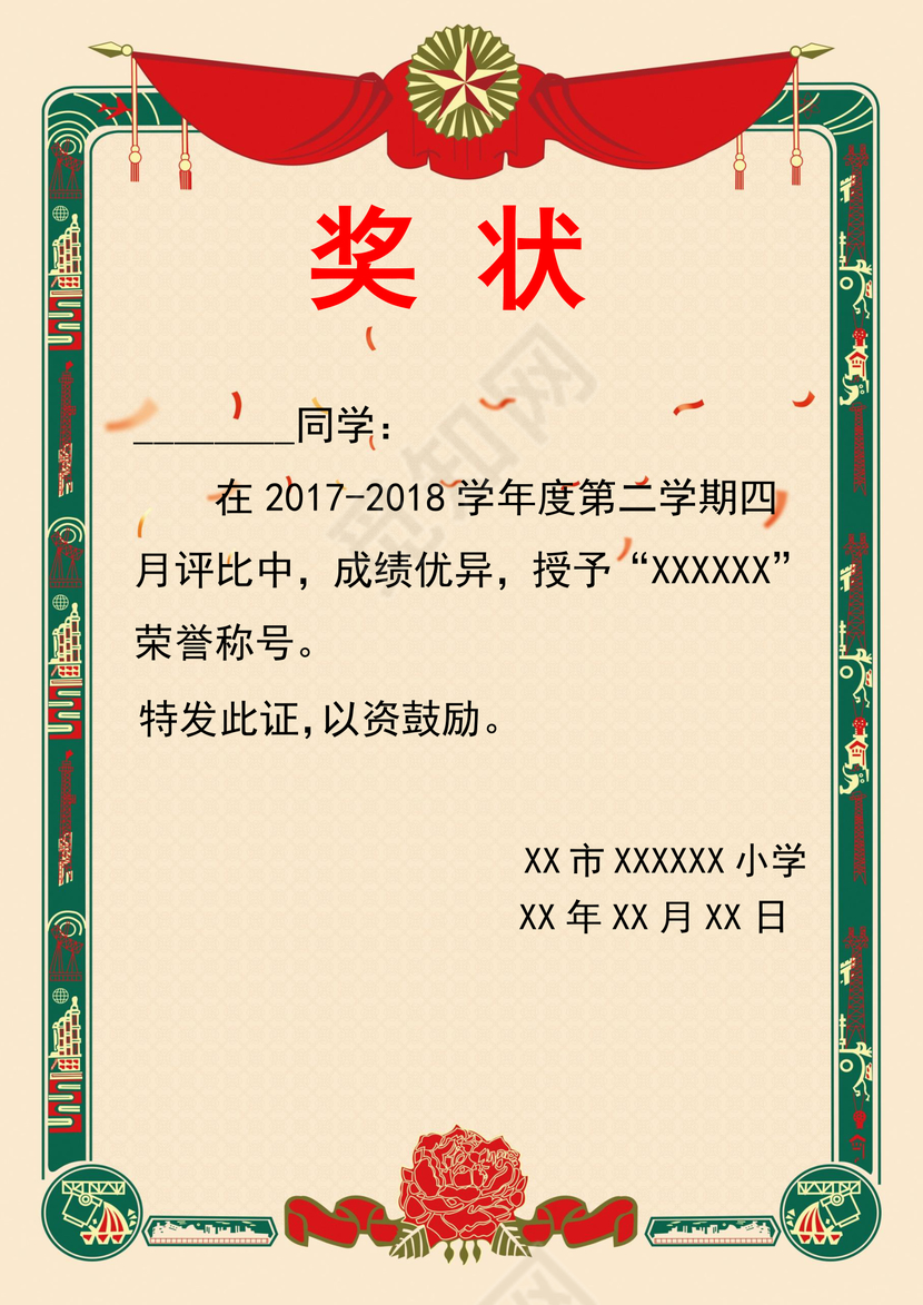 小学学校荣誉称号奖状