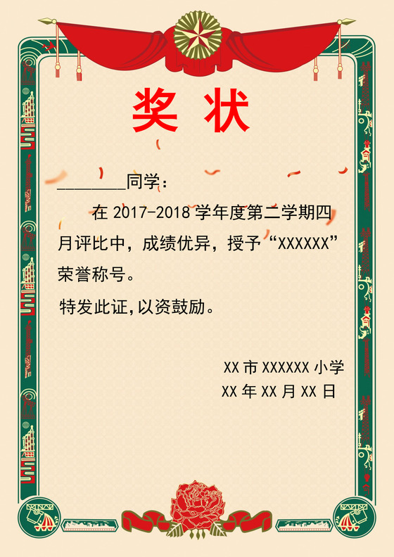 小学学校荣誉称号奖状