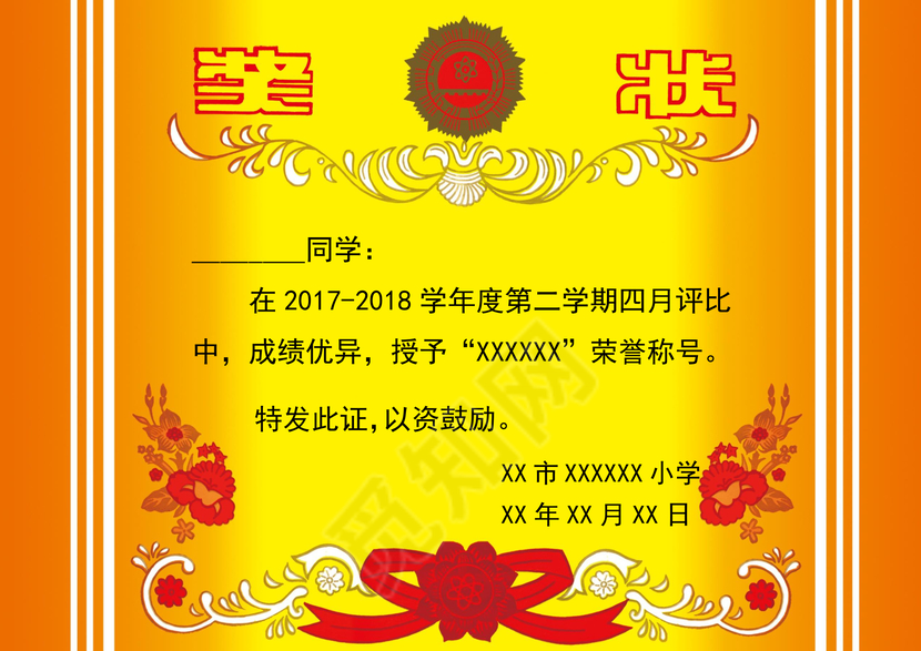 小学学校荣誉称号奖状