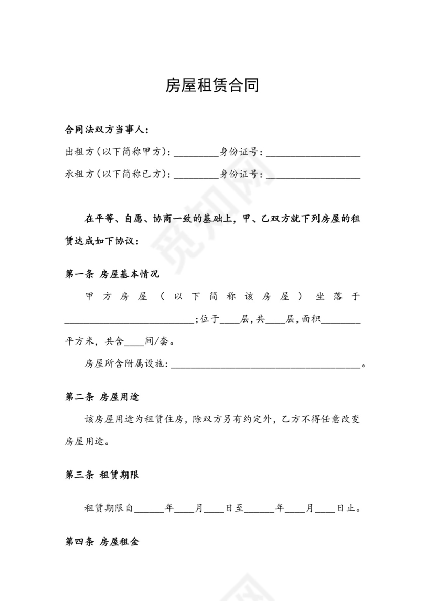房屋租赁合同文档模板