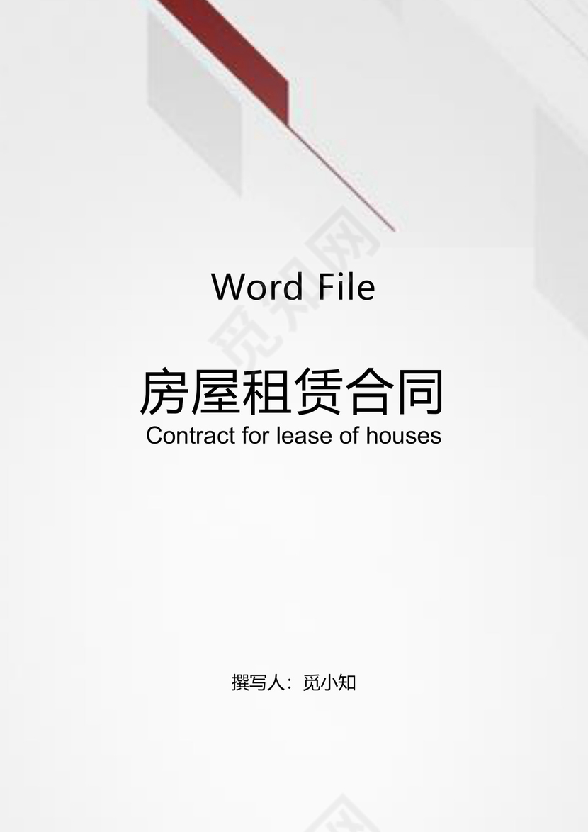 房屋租赁合同文档模板