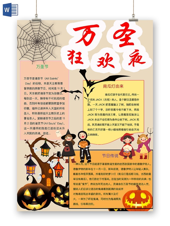 简约可爱万圣狂欢夜手抄报word模板