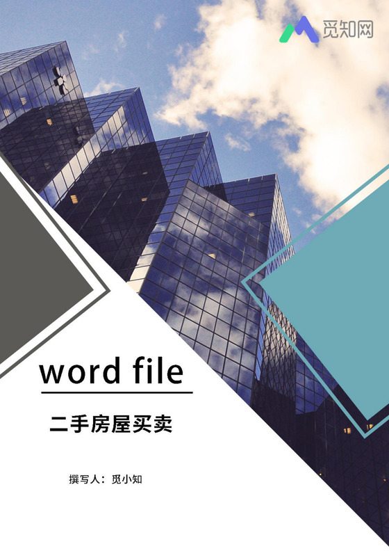 二手房屋买卖合同