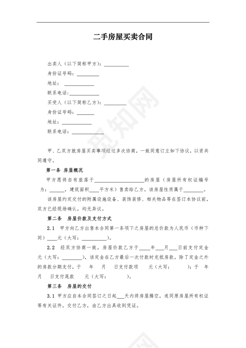 二手房屋买卖合同