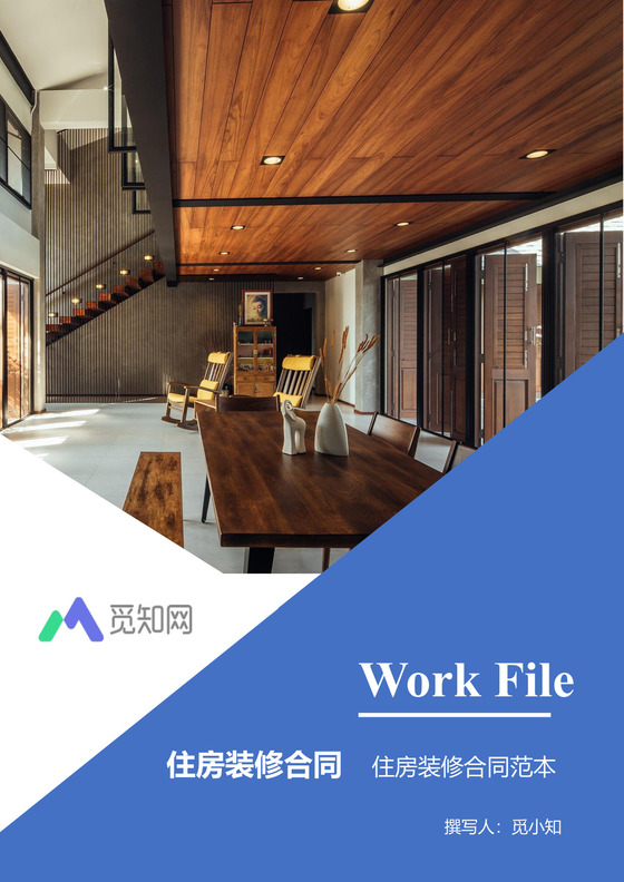 住房装修合同文档模板