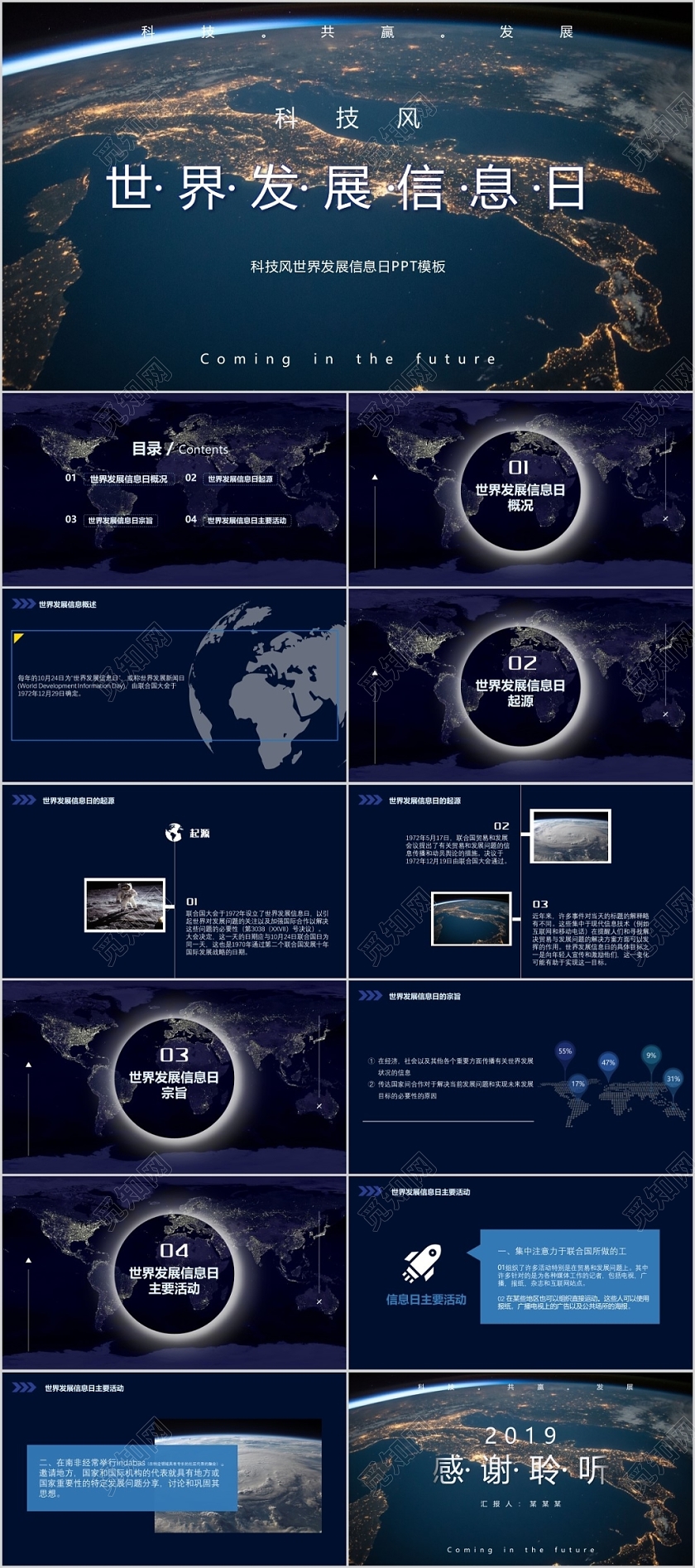 黑色科技风世界发展信息日主题PPT模板