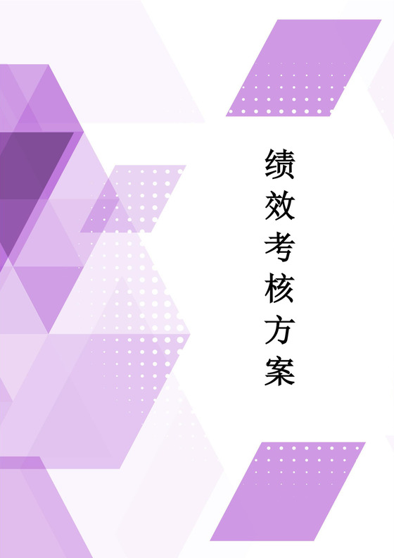 几何时尚炫彩抽象背景公司企业绩效考核word模板