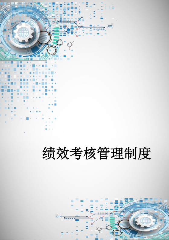 灰白色科技感螺旋背景公司企业绩效考核word模板
