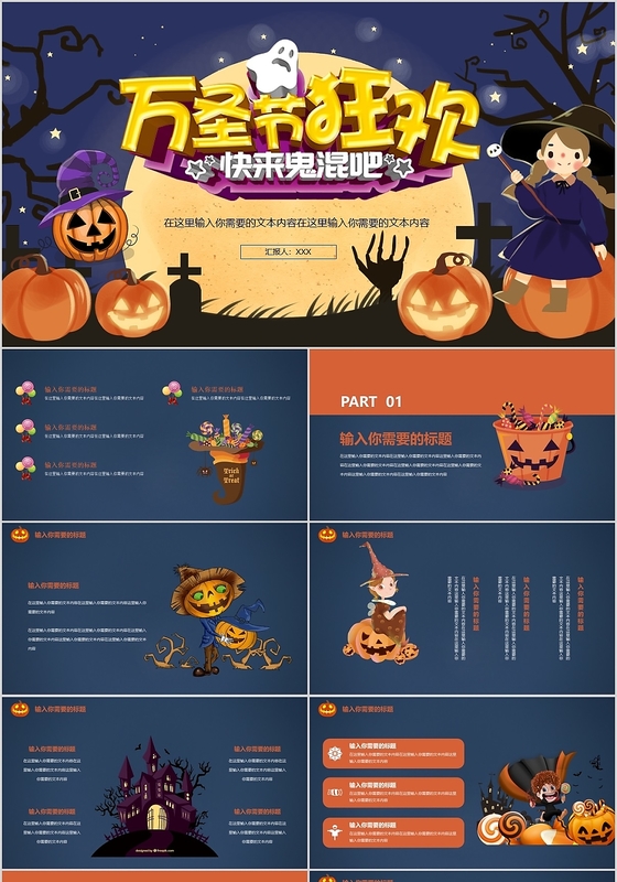 儿童卡通可爱万圣节狂欢快来鬼混吧ppt
