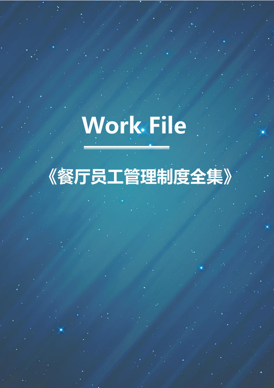 梦幻星空科幻背景公司企业员工管理制度word模板