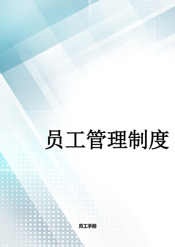 几何时尚炫彩抽象背景公司企业员工管理制度word模板