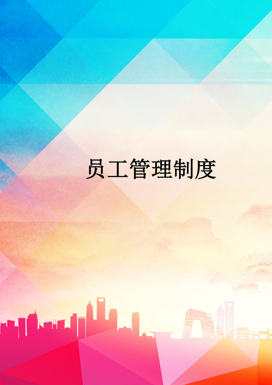商务简约大气办公城市建筑海报背景公司企业员工管理制度word