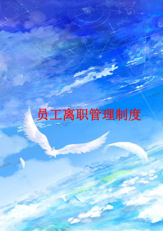 文艺淡雅简约几何水墨背景公司企业员工管理制度word模板