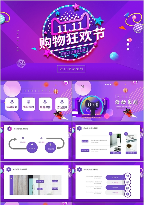 炫彩ppt双十一电商天猫淘宝活动策划ppt