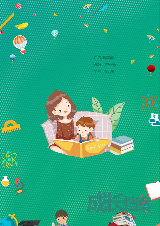 翠绿色可爱卡通儿童成长档案word模板