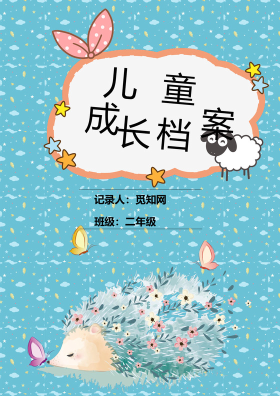 蓝色云朵卡通儿童成长档案word模板