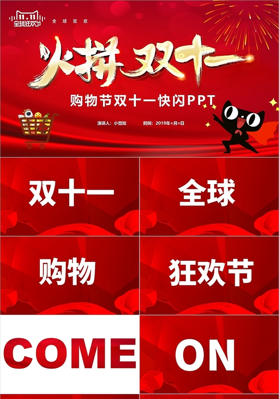 红色炫彩双十一快闪淘宝电商全球购物节动态PPT