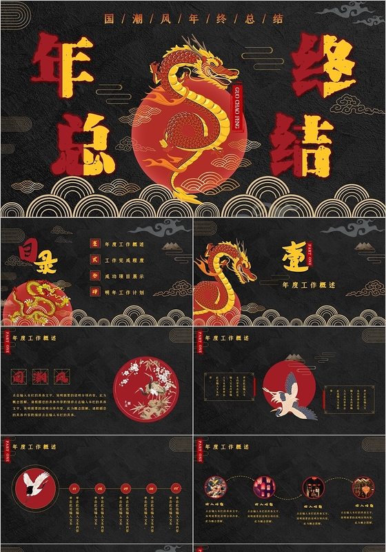 大气复古国潮中国风风龙元素年终总结工作汇报PPT模板