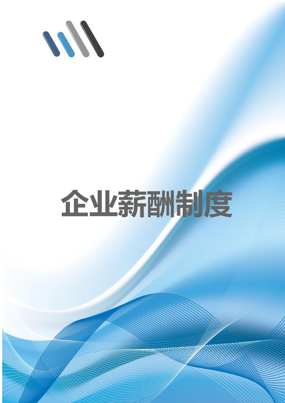 冰蓝色背景公司企业薪酬制度word模板