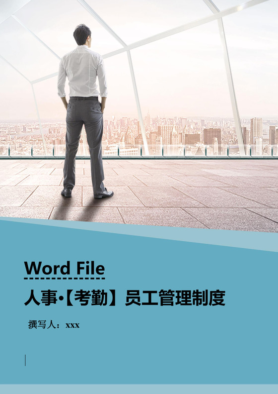 展望未来人物商务背景公司企业员工管理制度word模板