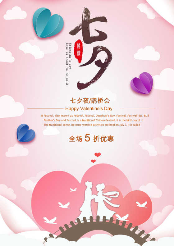 唯美清新七夕海报word模板