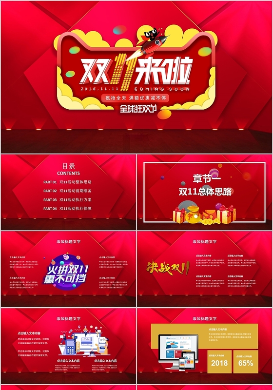 红色双十一来了狂欢节活动策划PPT模版