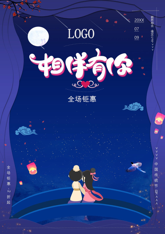 唯美清新七夕海报word模板