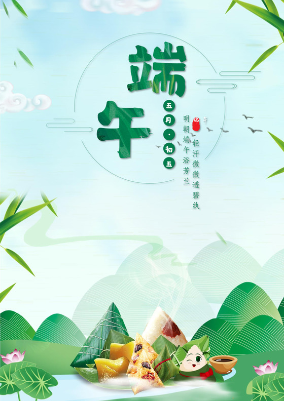 情浓端午节绿色水墨画端午节宣传海报word模板