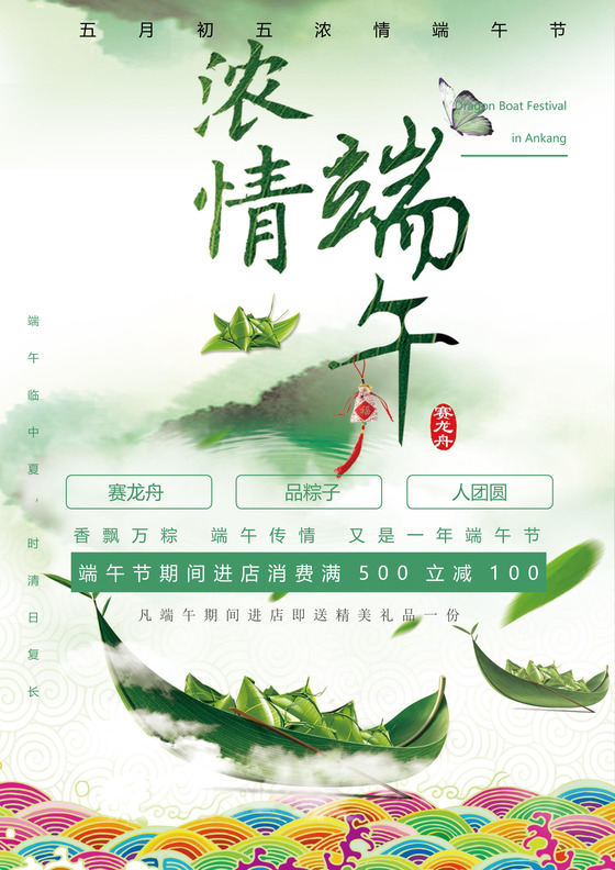 情浓端午节绿色水墨画端午节宣传海报word模板