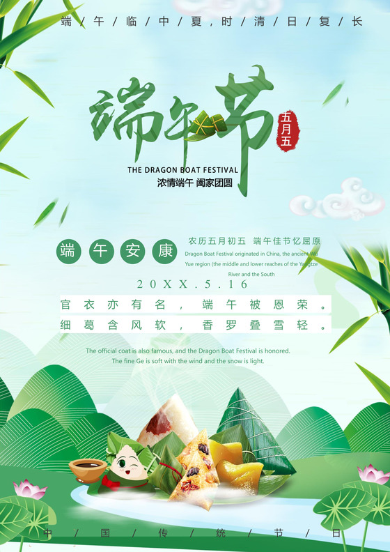 情浓端午节绿色水墨画端午节宣传海报word模板
