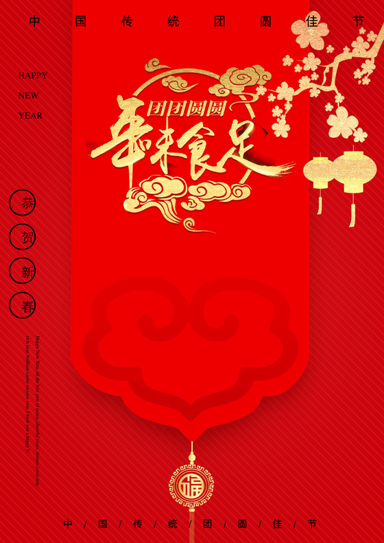 年夜饭 除夕夜 新年 过年 红色 喜庆 喜庆信纸