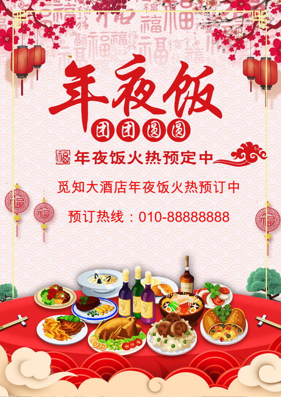 喜庆除夕夜新年过年红色喜庆海报word模板